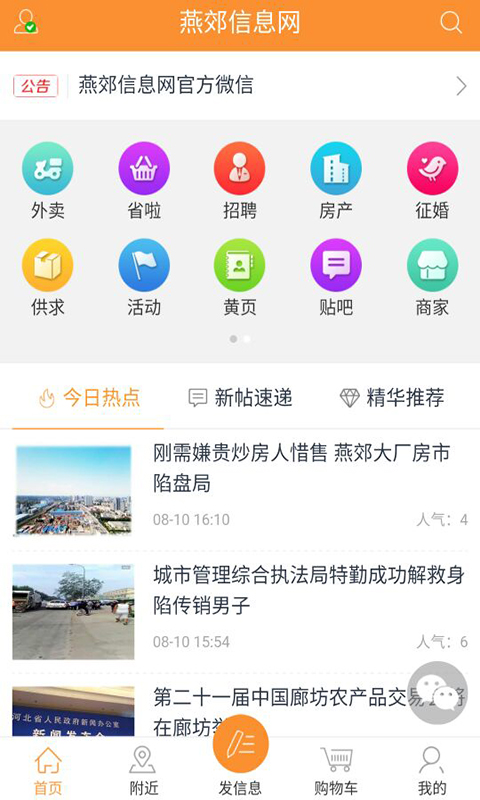 燕郊信息网截图1