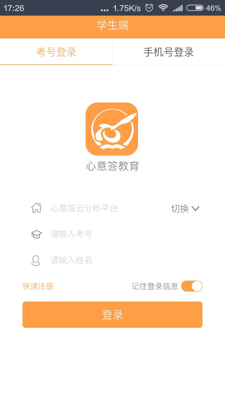 心意答学生截图1