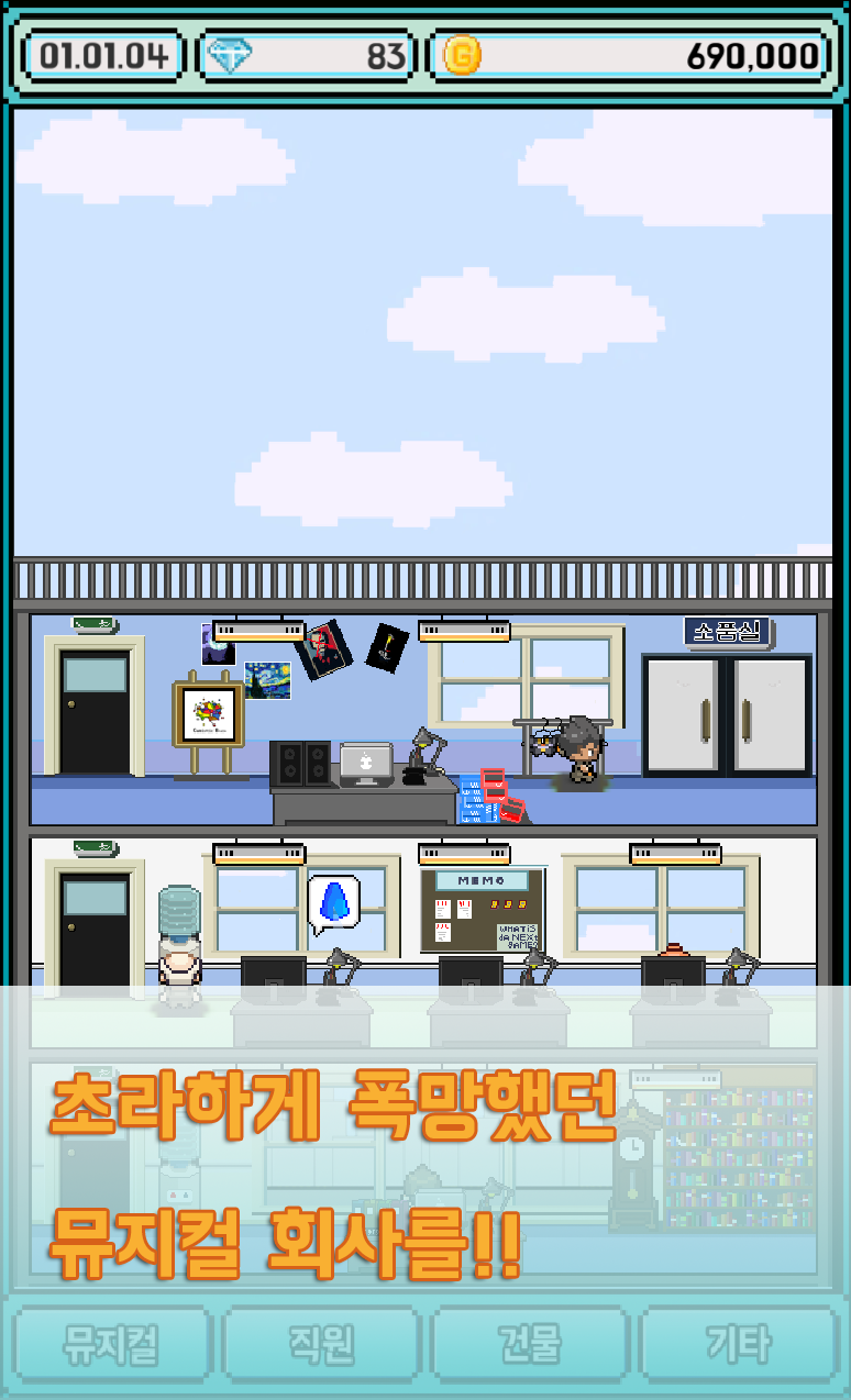 경영 시뮬레이션 타이쿤 : 폭망뮤지컬截图2