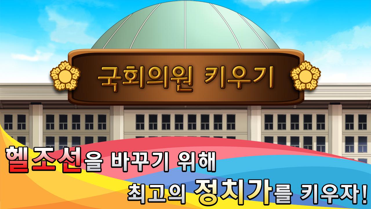 국회의원 키우기截图1