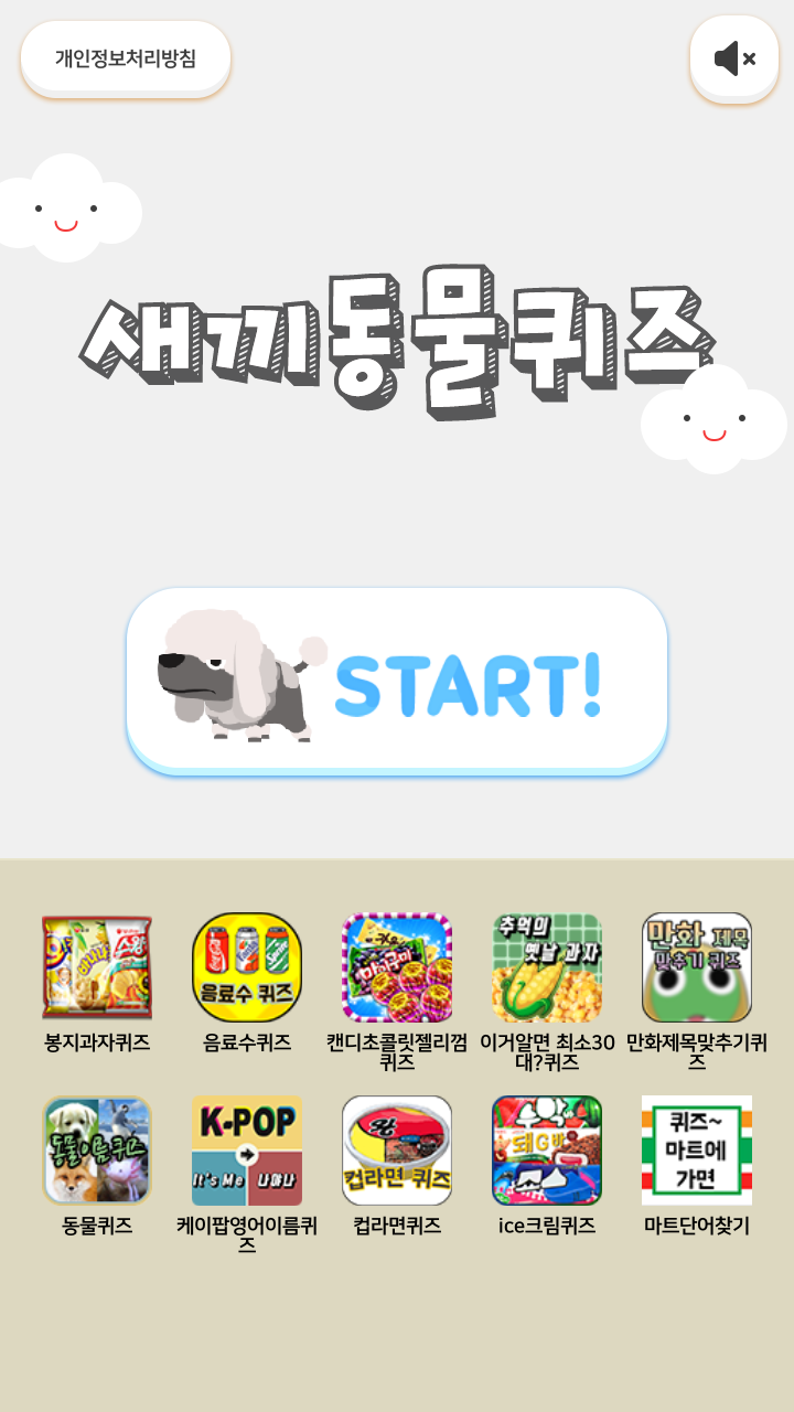 새끼동물퀴즈截图1