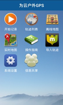 为云户外GPS截图