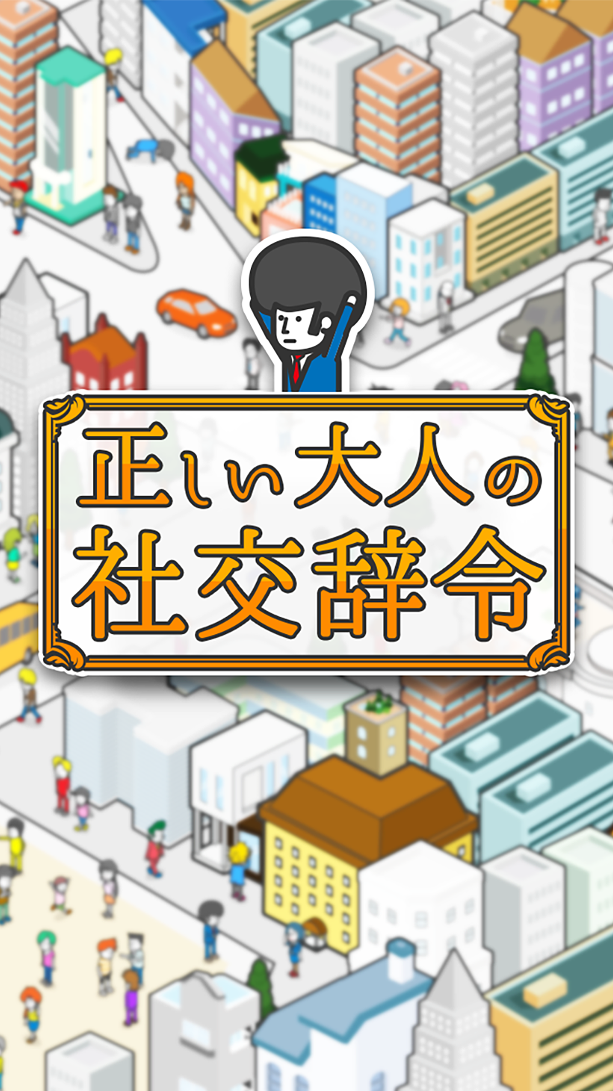 【正しい大人の㊙︎社交辞令】 君の褒め力Lvはいくつ？截图1