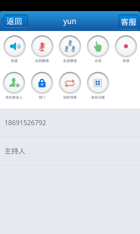 会畅通讯手机助理截图2