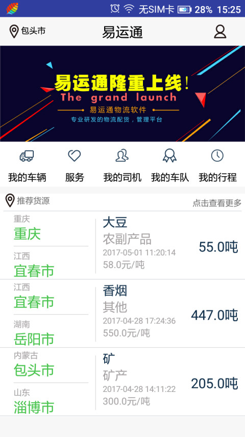 易运通司机版截图1