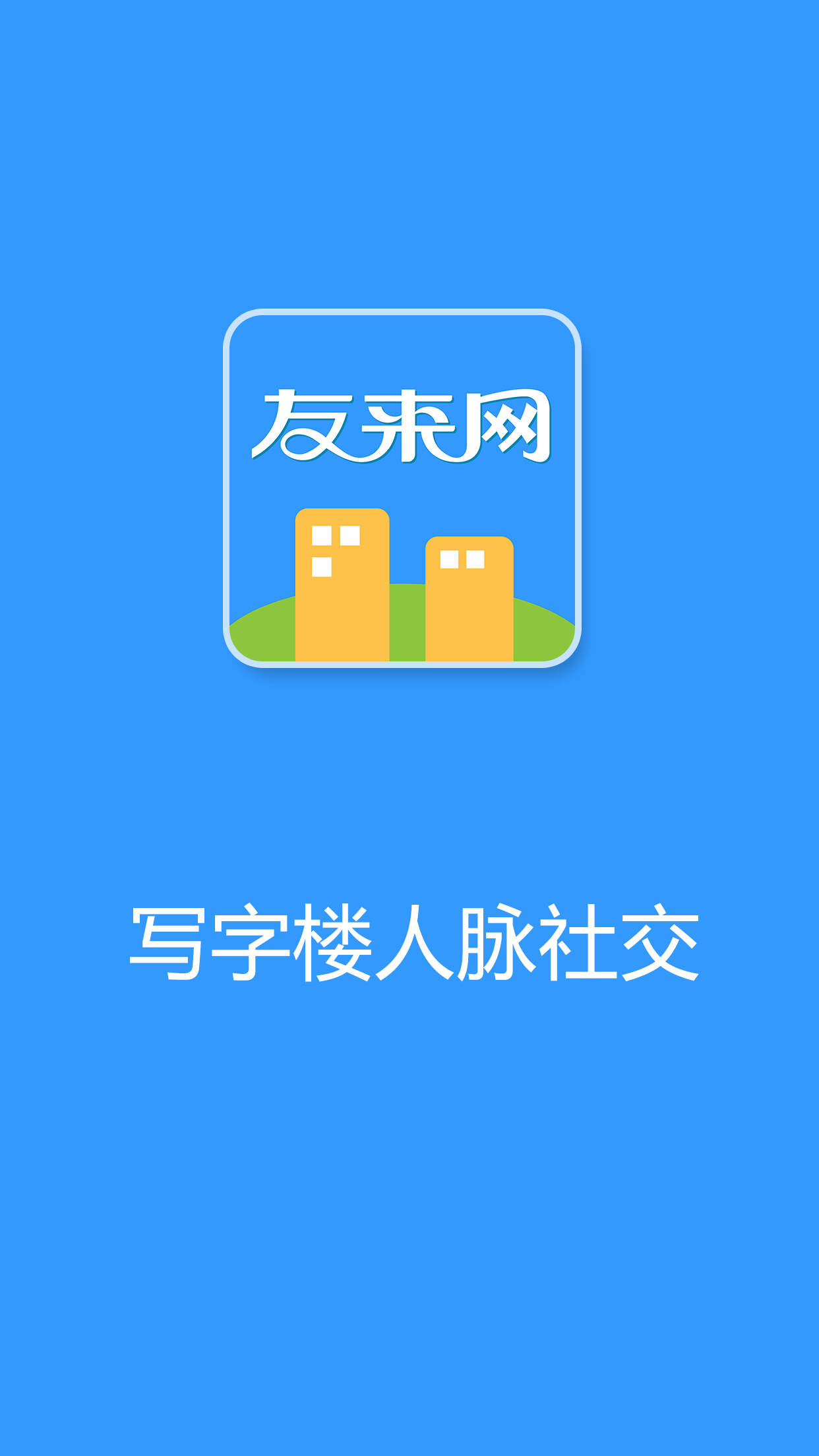 友来楼宇社群截图1