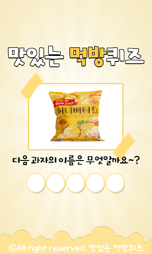 맛있는먹방퀴즈截图1