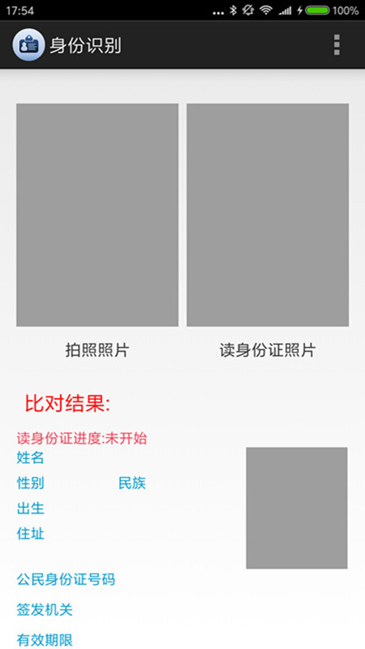 身份证信息读取截图2