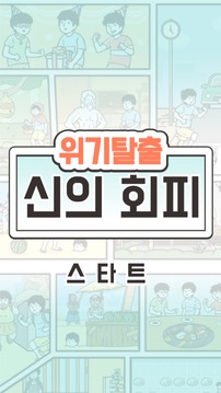 위기탈출 신의 회피 -탈출 게임-截图