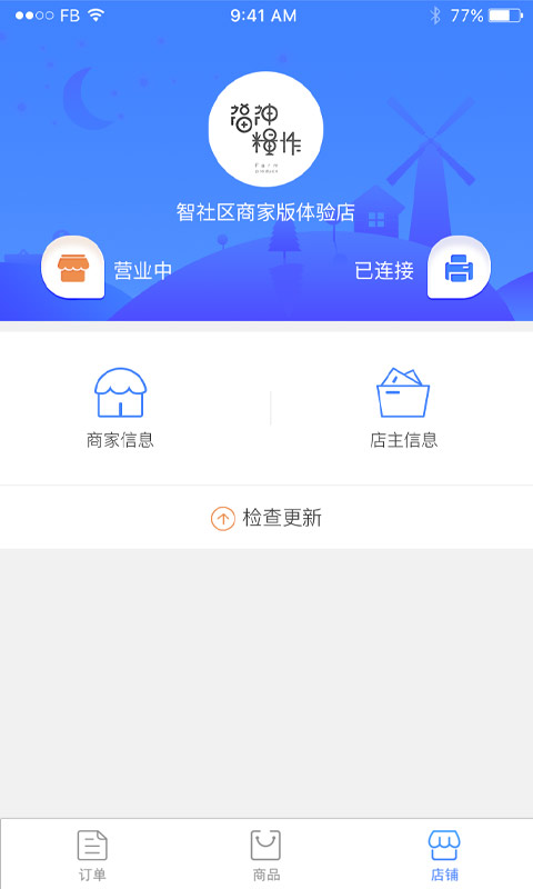 智社区商家版截图3