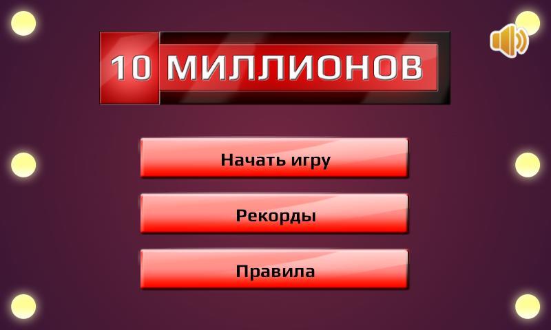 10 Миллионов截图2