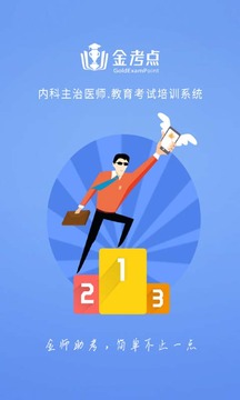 内科主治医师金考点题库截图