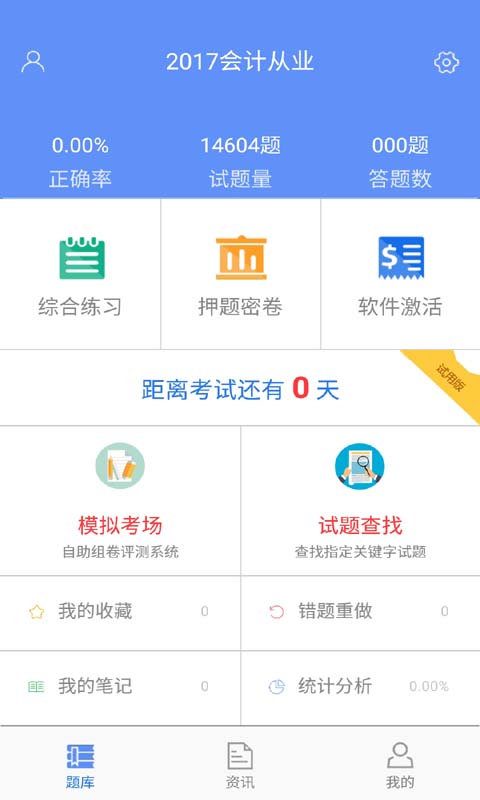 会计从业金考点题库截图2