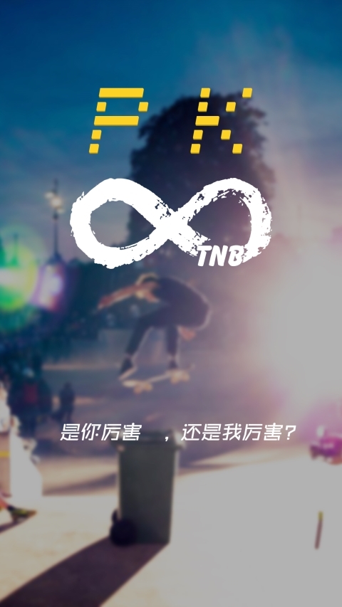 TNB滑板截图3