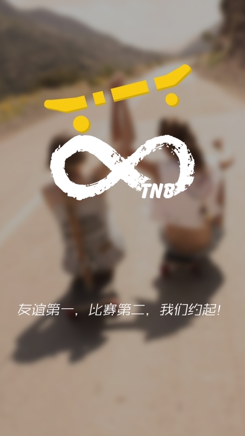 TNB滑板截图2