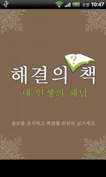 해결의 책 - 내인생의 해답截图