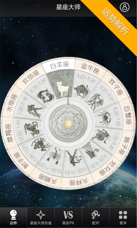 星座大师加强版截图3