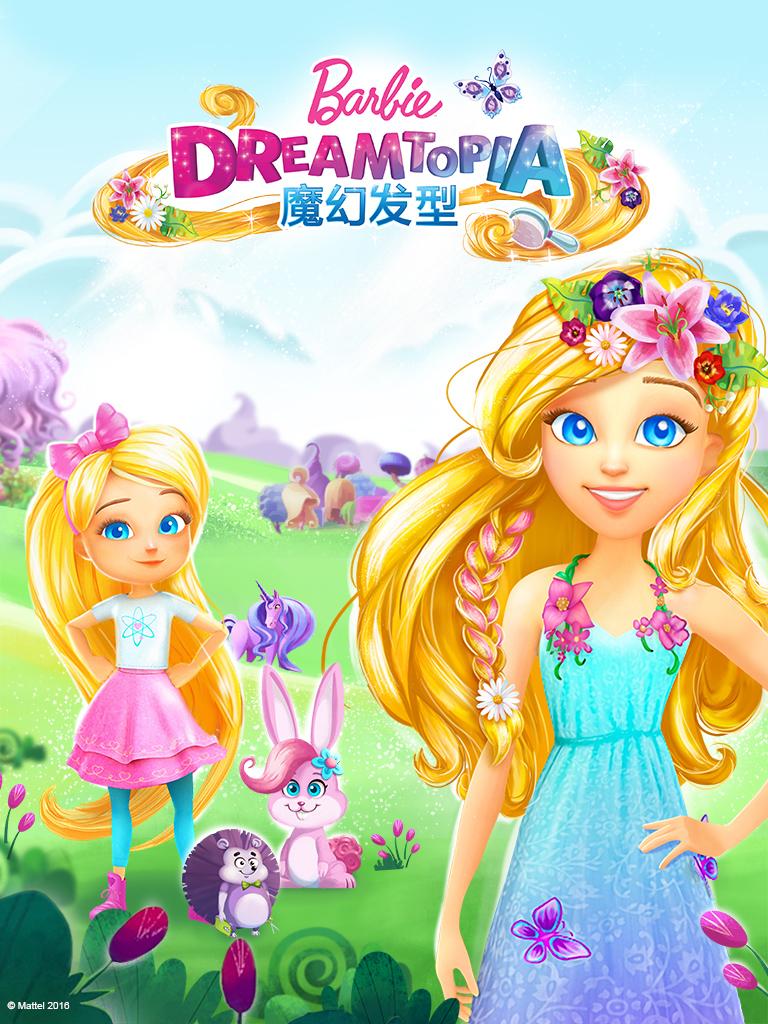 Barbie Dreamtopia 魔幻发型截图1