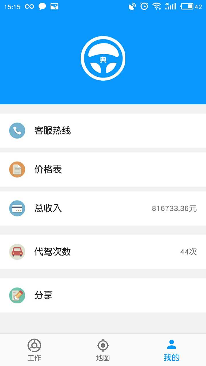 典典代驾司机端截图3