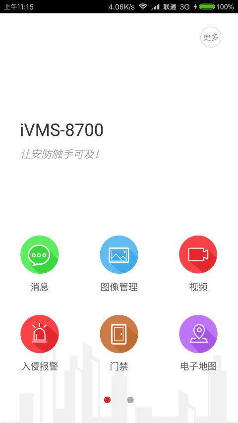 iVMS-8700截图1