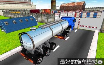 拖车 停车处 模拟 油 油船 卡车 游戏截图5