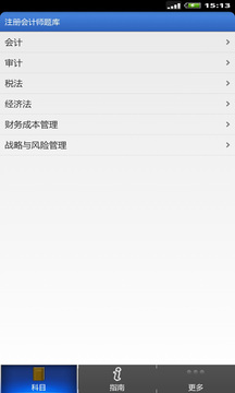 注册会计师题库截图