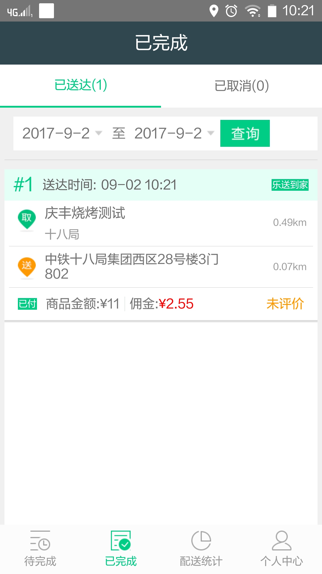 乐送到家配送端截图3