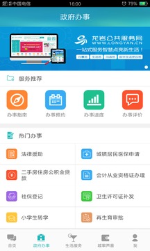 龙岩公共服务网截图