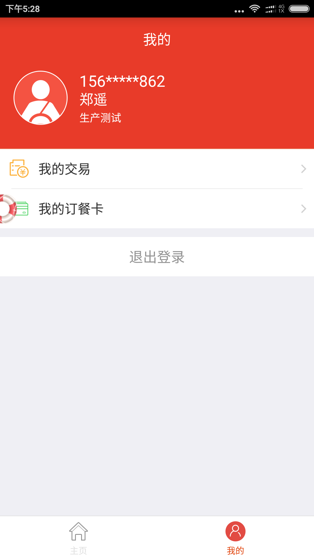 中百公交订餐截图5