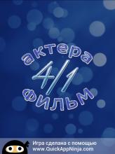 4 актера - 1 фильм截图5