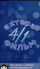 4 актера - 1 фильм截图1