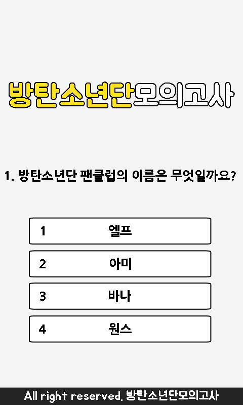 방탄소년단 모의고사截图1