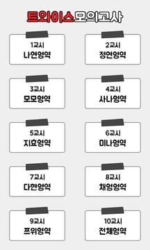 트와이스 모의고사截图