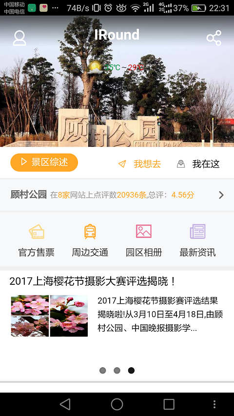 顾村公园截图1