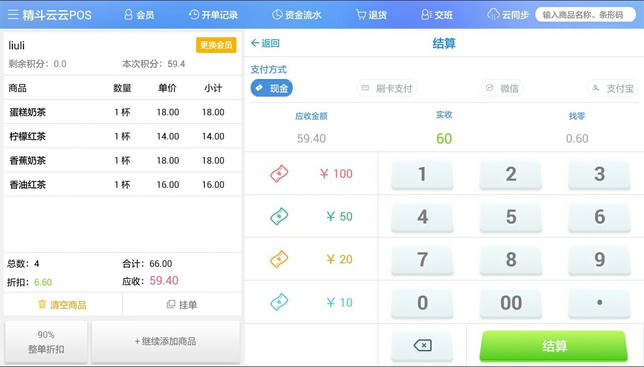 精斗云云POS截图3