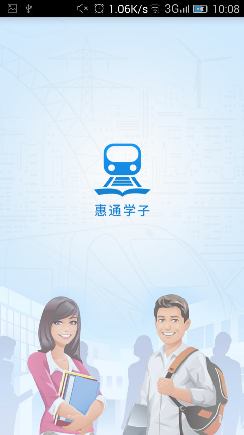 惠通学子截图1