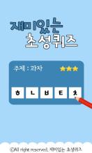 재미있는 초성퀴즈截图1