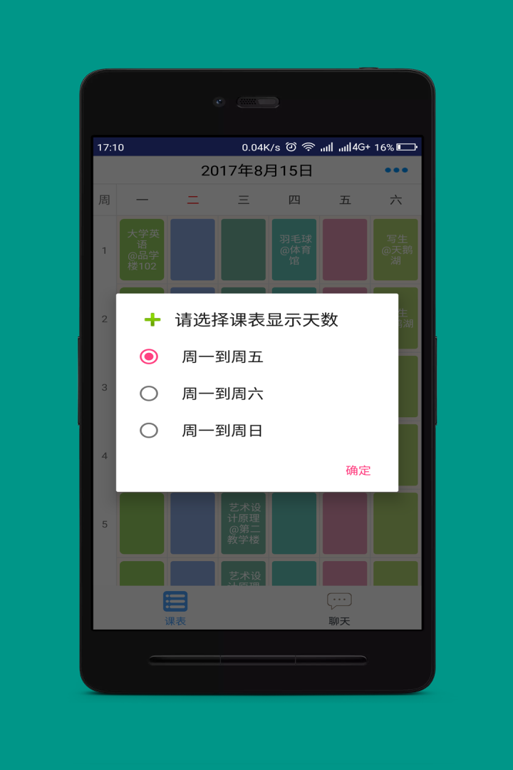 口袋课表截图2