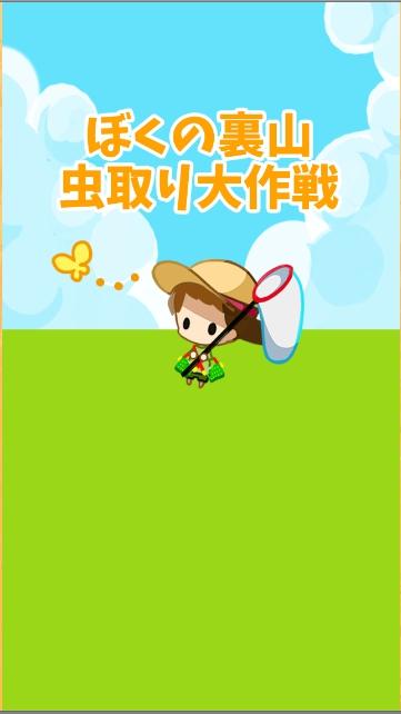 Summer vacation bug catching截图1