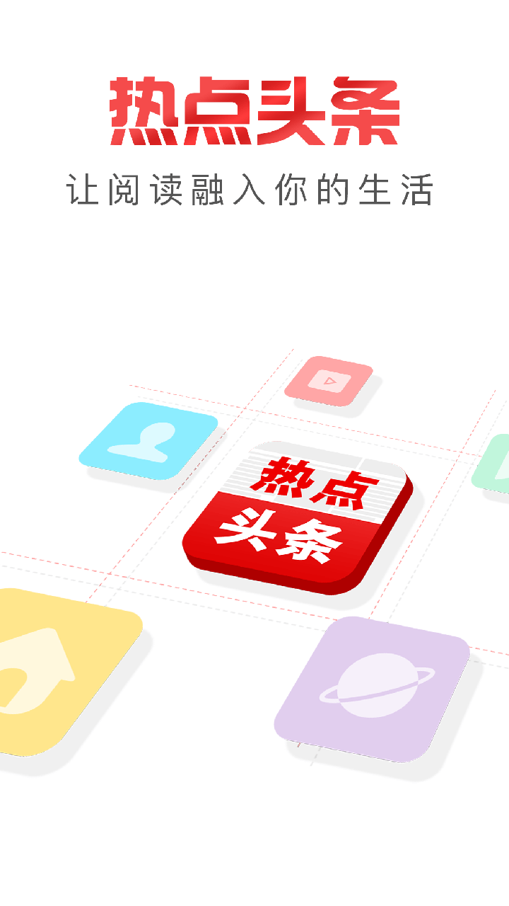 热点头条截图1