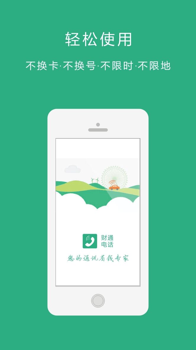 财通电话截图1