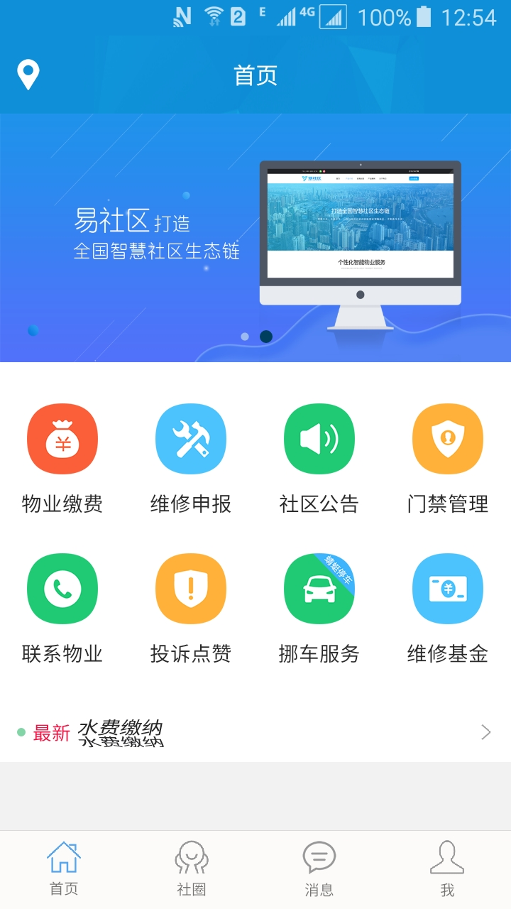 易社区业主端截图1