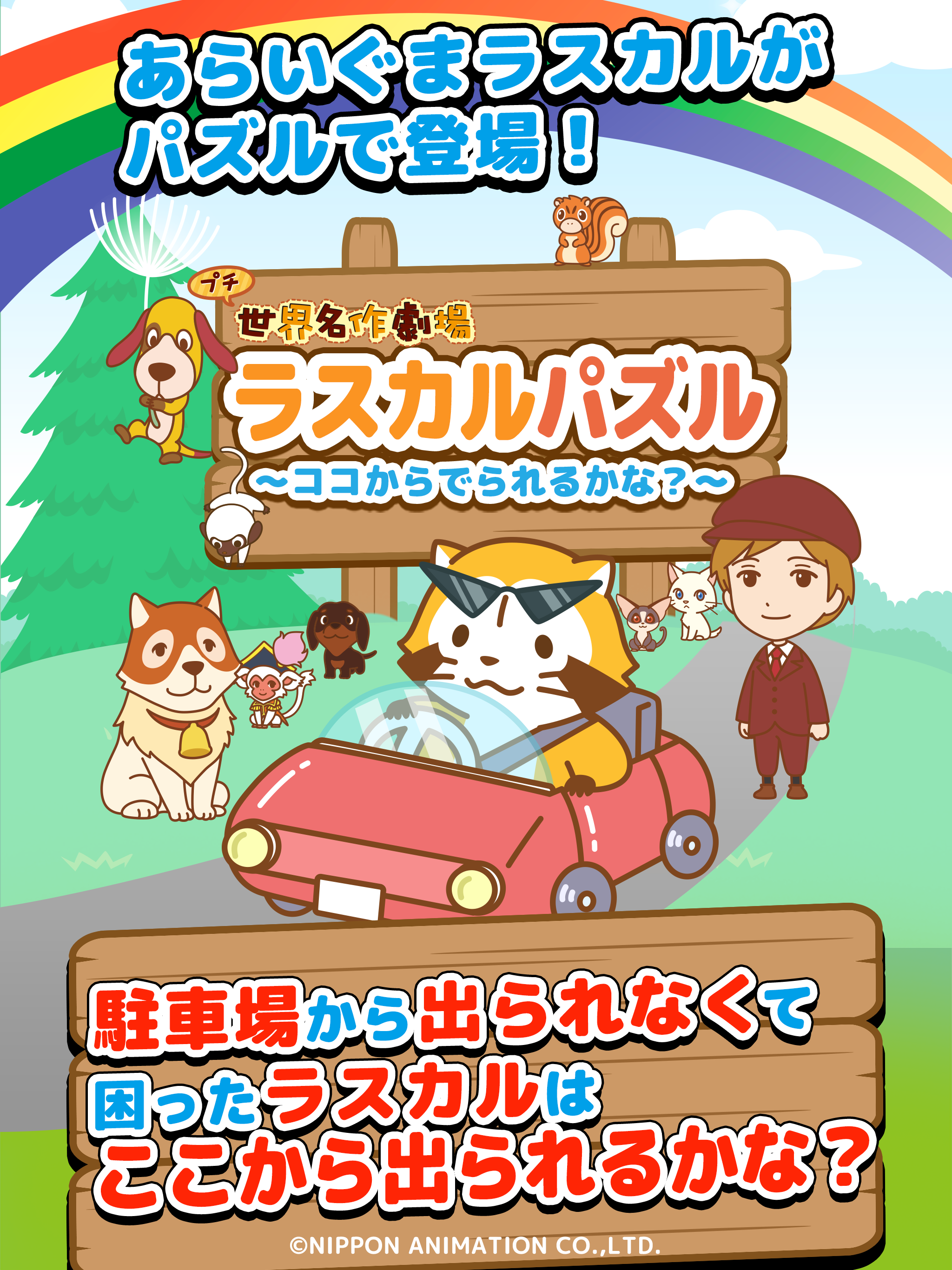 ラスカル パズル～ココからでられるかな？～截图3