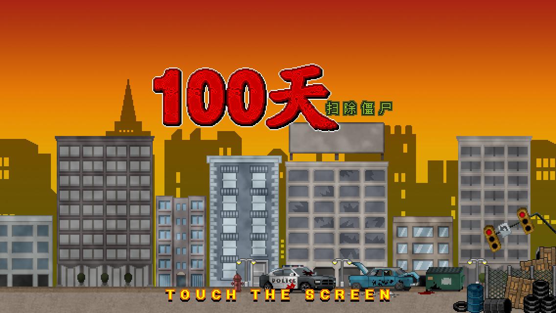 100天-扫除僵尸截图1