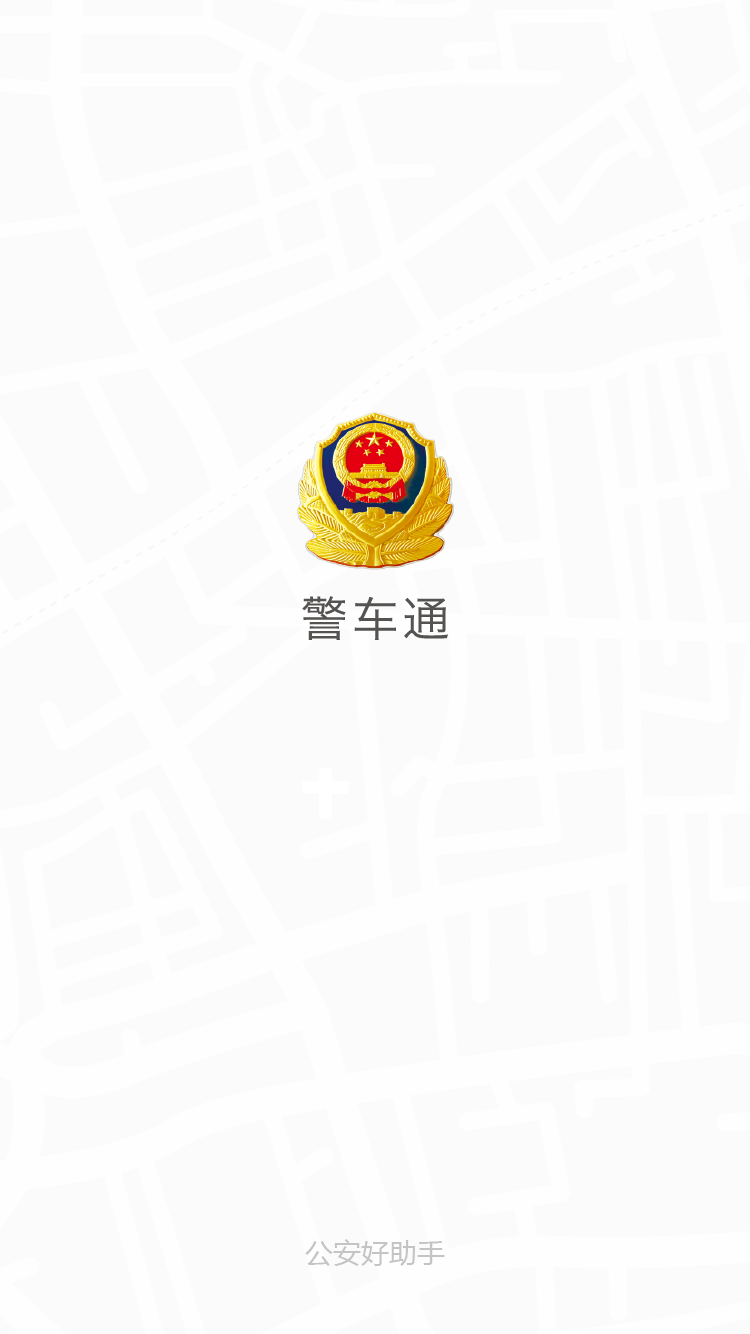 警车通截图4