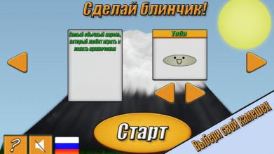 Сделай блинчик NEW截图2