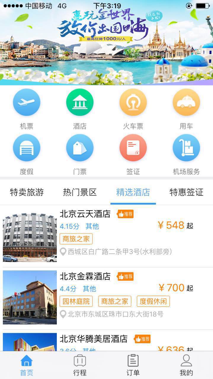 旌远商旅截图1