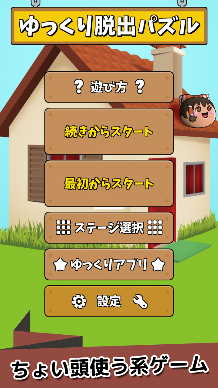 ゆっくり脱出パズル 東方ゆっくりの無料パズルゲーム 相似游戏下载预约 豌豆荚