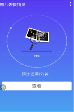 照片恢复精灵截图