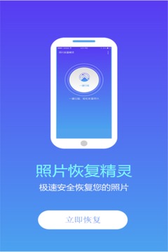 照片恢复精灵截图